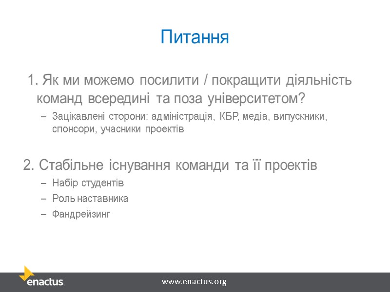 Питання  1. Як ми можемо посилити / покращити діяльність команд всередині та поза